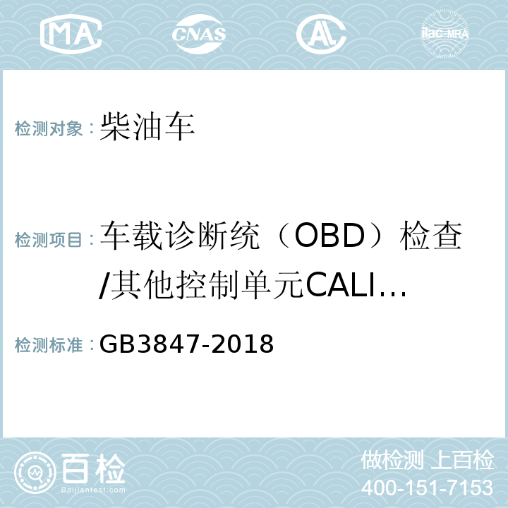 车载诊断统（OBD）检查/其他控制单元CALID/CVN信息 GB 3847-2018 柴油车污染物排放限值及测量方法（自由加速法及加载减速法）