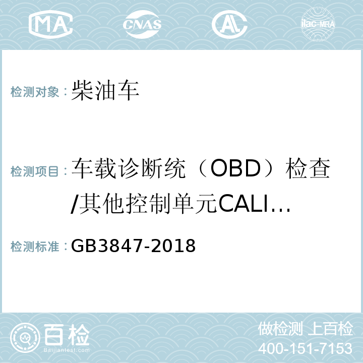 车载诊断统（OBD）检查/其他控制单元CALID/CVN信息 GB3847-2018柴油车污染物排放限值及测量方法（自由加速法及加载减速法）