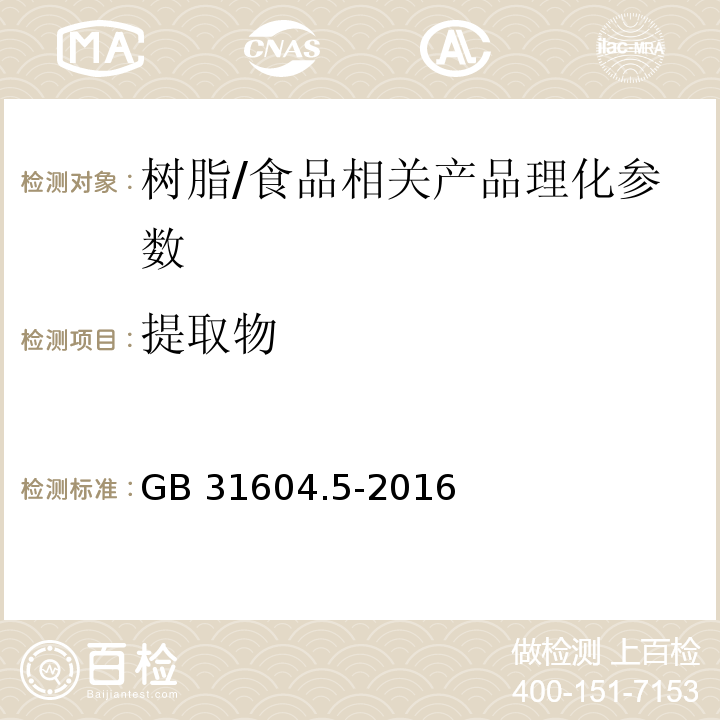 提取物 食品安全国家标准食品接触材料及制品树脂中提取物的测定/GB 31604.5-2016