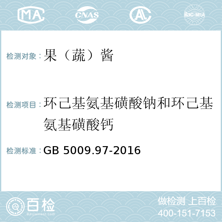 环己基氨基磺酸钠和环己基氨基磺酸钙 ?食品安全国家标准 食品中环己基氨基磺酸钠的测定GB 5009.97-2016中第一法