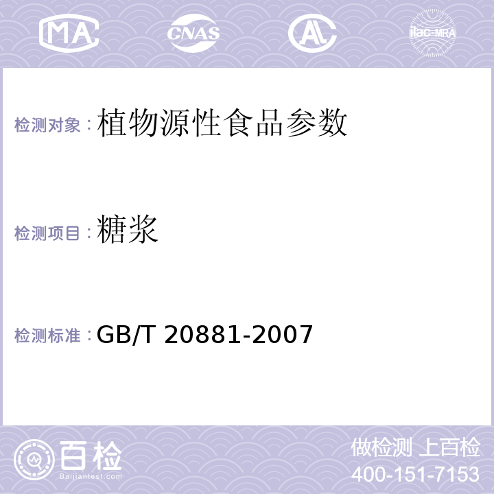 糖浆 低聚异麦芽糖GB/T 20881-2007