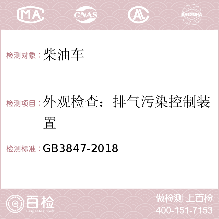 外观检查：排气污染控制装置 GB3847-2018柴油车污染物排放限值及测量方法（自由加速法及加载减速法）