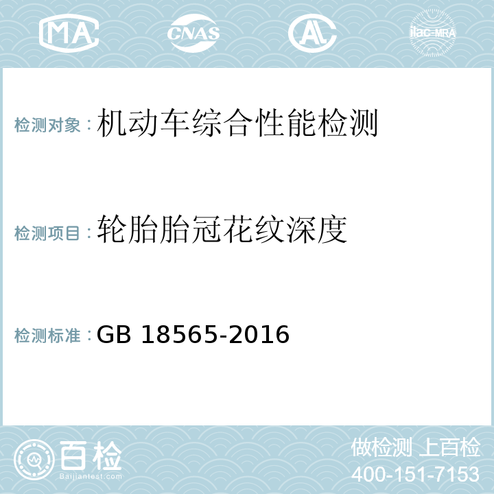 轮胎胎冠花纹深度 道路运输车辆综合性能要求和检验方法