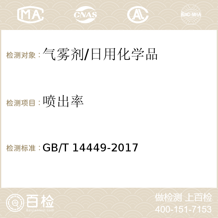 喷出率 气雾剂产品测试方法/GB/T 14449-2017