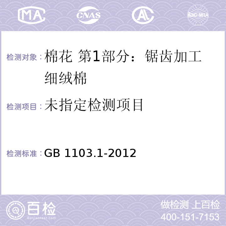  GB 1103.1-2012 棉花 第1部分:锯齿加工细绒棉