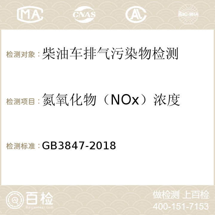 氮氧化物（NOx）浓度 柴油车污染物排放限值及测量方法 
（自由加速法及加载减速法）