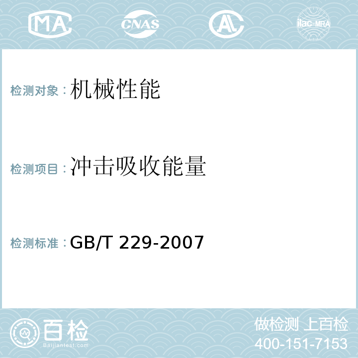 冲击吸收能量 金属材料 夏比摆锤冲击试验方法 GB/T 229-2007