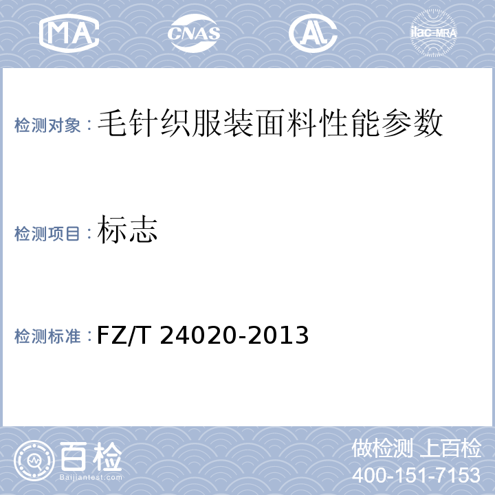 标志 FZ/T 24020-2013 毛针织服装面料