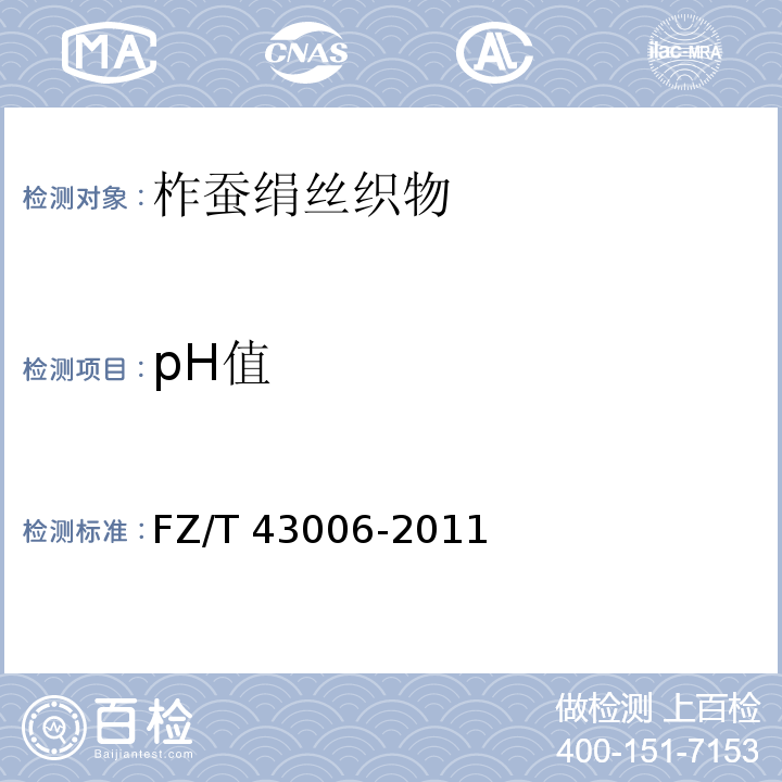 pH值 柞蚕绢丝织物FZ/T 43006-2011