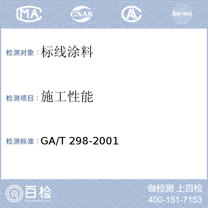 施工性能 道路标线涂料 GA/T 298-2001（6.1.3）