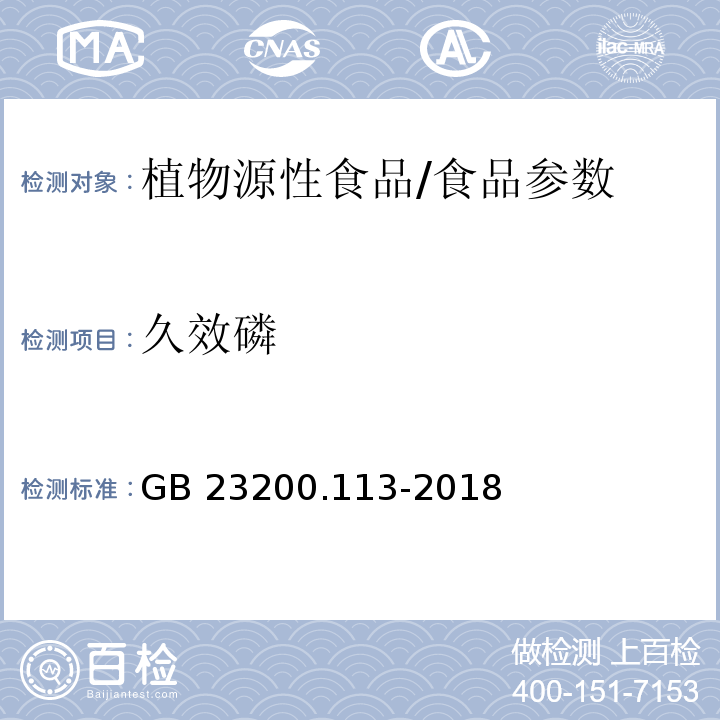 久效磷 食品安全國家標準 植物源性食品中208種農藥及其代謝物殘留量的測定 氣相色譜-質譜聯用法/GB 23200.113-2018