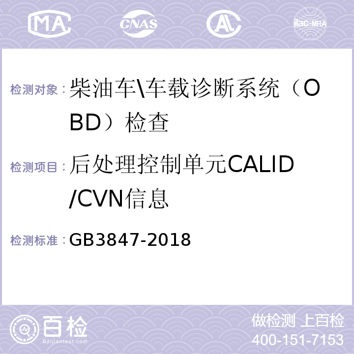 后处理控制单元CALID/CVN信息 GB3847-2018柴油车污染物排放限值及测量方法(自由加速法及加载减速法)