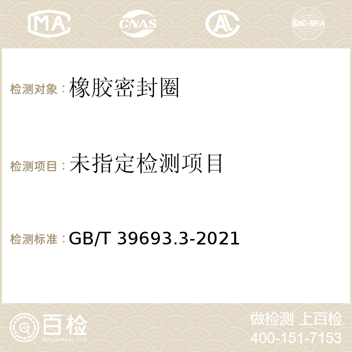  GB/T 39693.3-2021 硫化橡胶或热塑性橡胶 硬度的测定 第3部分：用超低橡胶硬度（VLRH）标尺 测定定试验力硬度