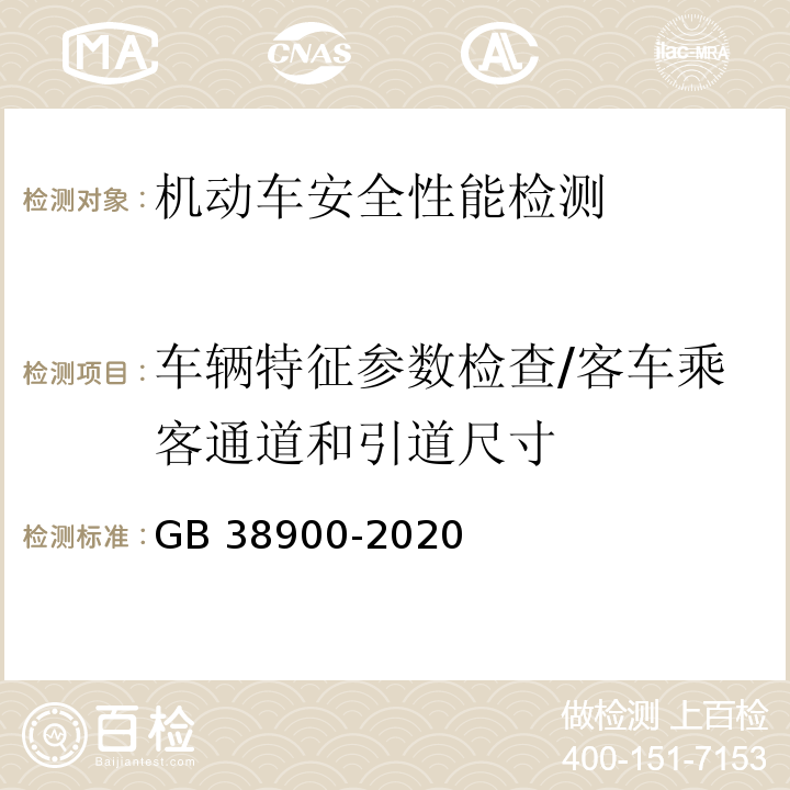 车辆特征参数检查/客车乘客通道和引道尺寸 机动车安全技术检验项目和方法