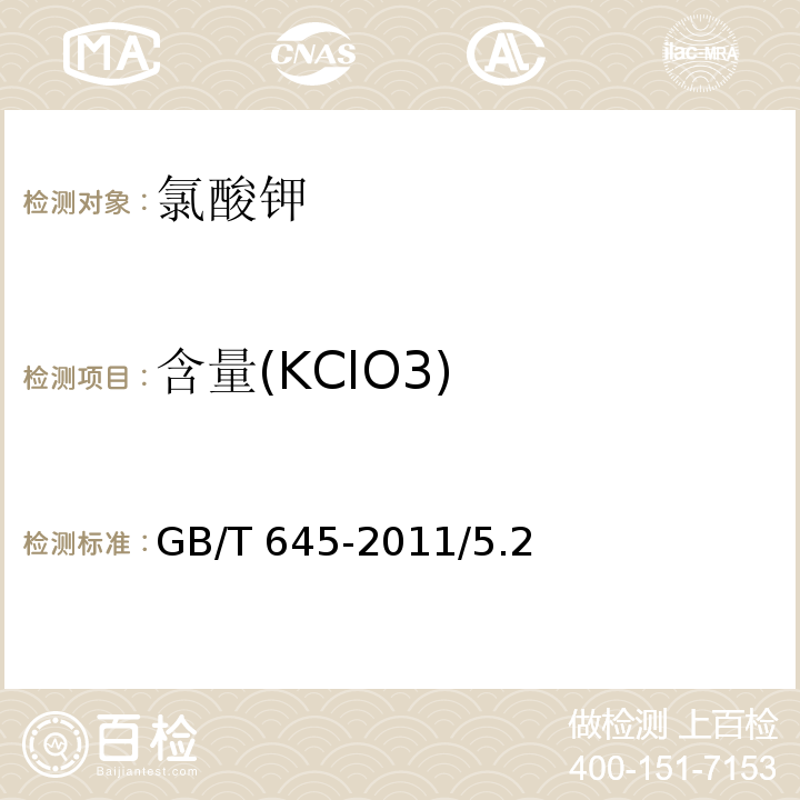 含量(KClO3) GB/T 645-2011 化学试剂 氯酸钾