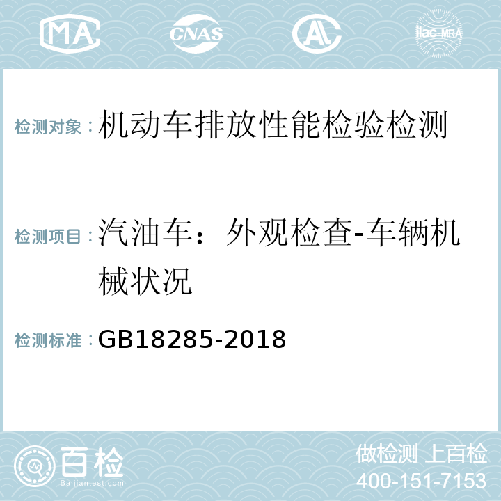 汽油车：外观检查-车辆机械状况 GB18285-2018汽油车污染物排放限值及测量方法(双怠速法及简易工况法)