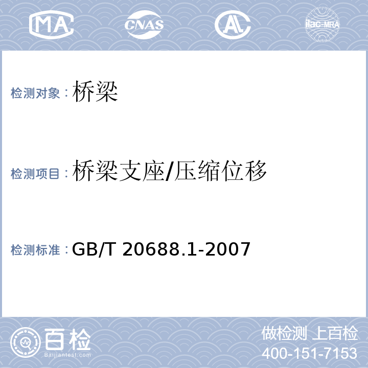 桥梁支座/压缩位移 橡胶支座 第1部分：隔震橡胶支座试验方法