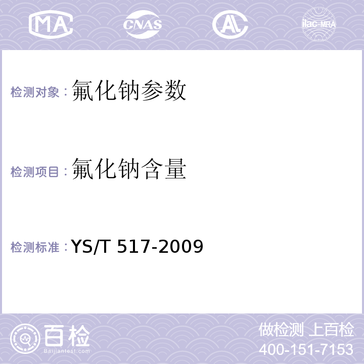 氟化钠含量 YS/T 517-2009 氟化钠