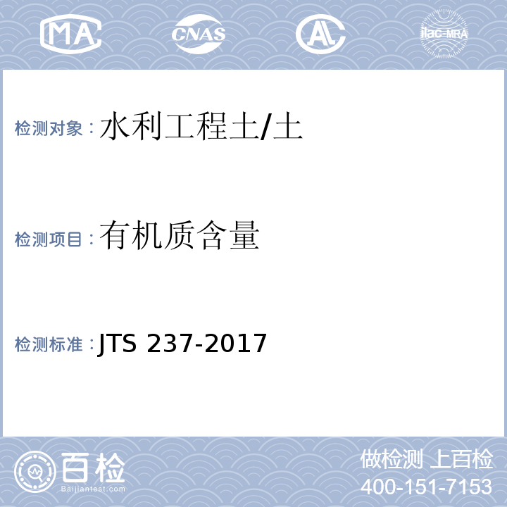有机质含量 水运工程地基基础试验检测技术规程 /JTS 237-2017