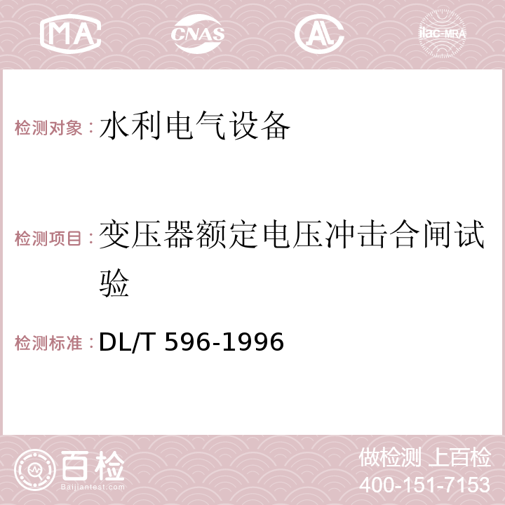 变压器额定电压冲击合闸试验 电力设备预防性试验规程 DL/T 596-1996