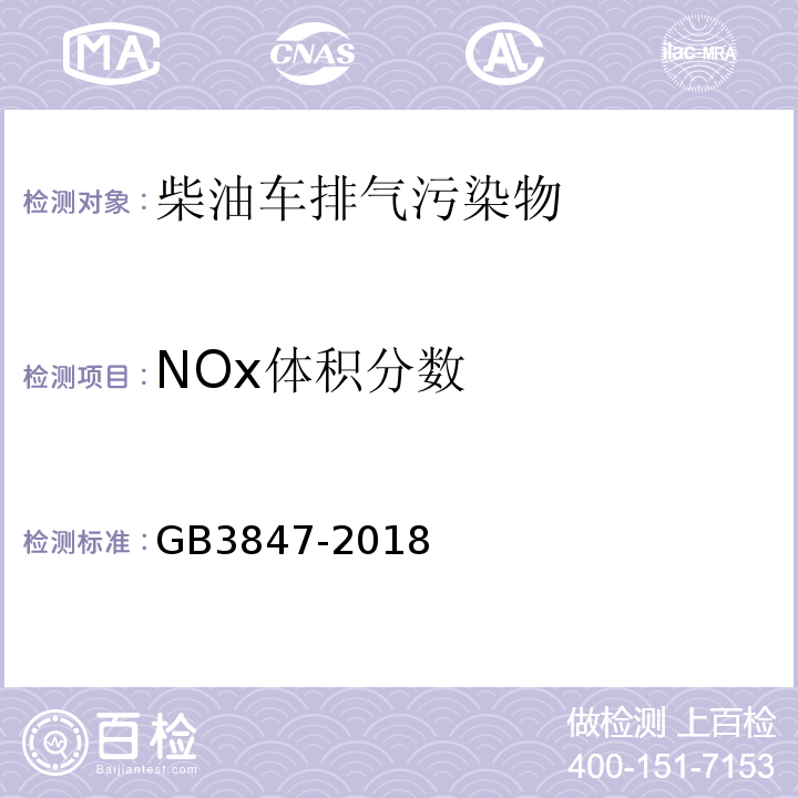 NOx体积分数 柴油车污染物排放限制及测量方法（自由加速法及加载减速法） GB3847-2018