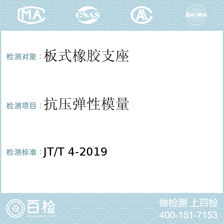 抗压弹性模量 公路桥梁板式橡胶支座 JT/T 4-2019(附录A.4.1)