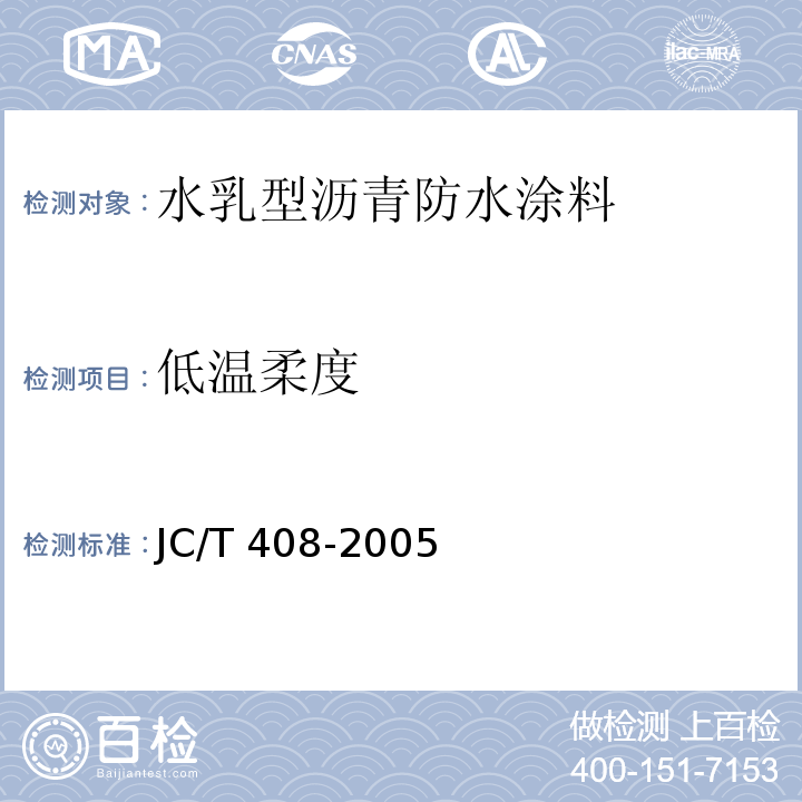 低温柔度 水乳型沥青防水涂料 JC/T 408-2005（5.11）