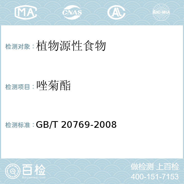 唑菊酯 水果和蔬菜中450种农药及相关化学品残留量的测定 液相色谱-串联质谱法 GB/T 20769-2008