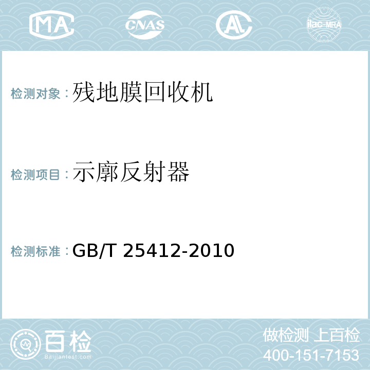 示廓反射器 GB/T 25412-2010 残地膜回收机