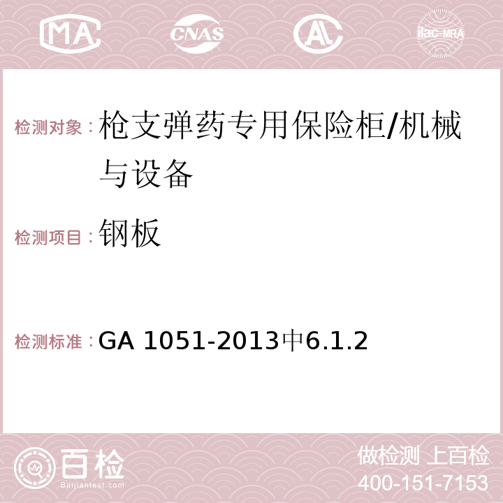钢板 枪支弹药专用保险柜 /GA 1051-2013中6.1.2