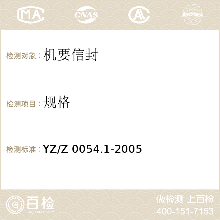 规格 YZ/Z 0054.1-2005 机要专用封装用品 第1部分:机要信封
