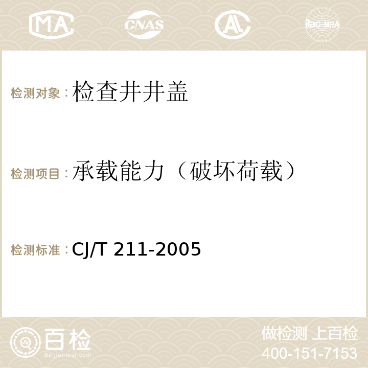 承载能力（破坏荷载） 聚合物基复合材料检查井盖CJ/T 211-2005