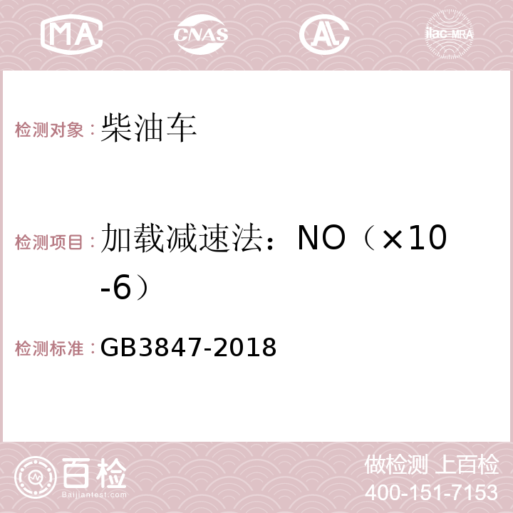 加载减速法：NO（×10-6） GB3847-2018柴油车污染物排放限值及测量方法（自由加速法及加载减速法）