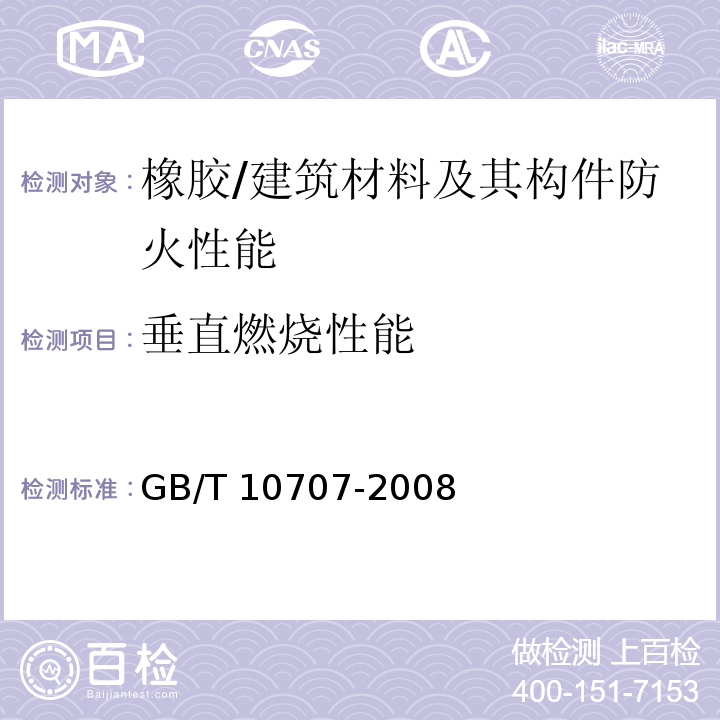 垂直燃烧性能 橡胶燃烧性能的测定 /GB/T 10707-2008
