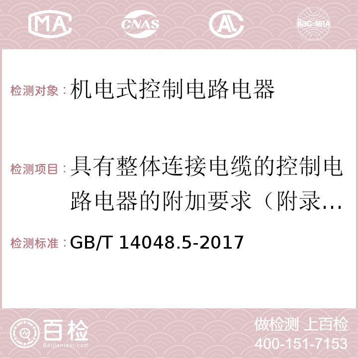 具有整体连接电缆的控制电路电器的附加要求（附录G） 低压开关设备和控制设备 第5-1部分：控制电路电器和开关元件 机电式控制电路电器GB/T 14048.5-2017