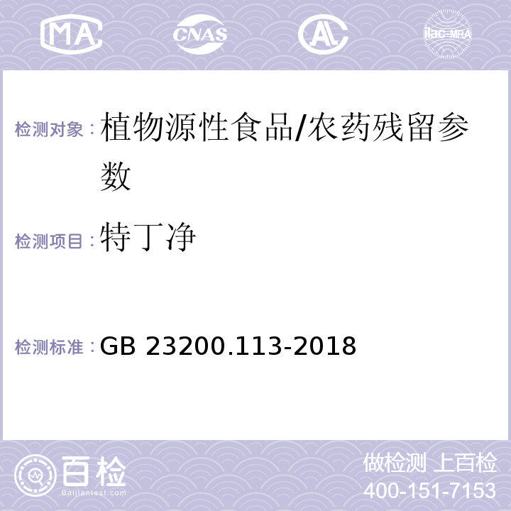 特丁净 食品安全国家标准 植物源性食品中208种农药及其代谢物残留量的测定气相色谱-质谱联用法/GB 23200.113-2018