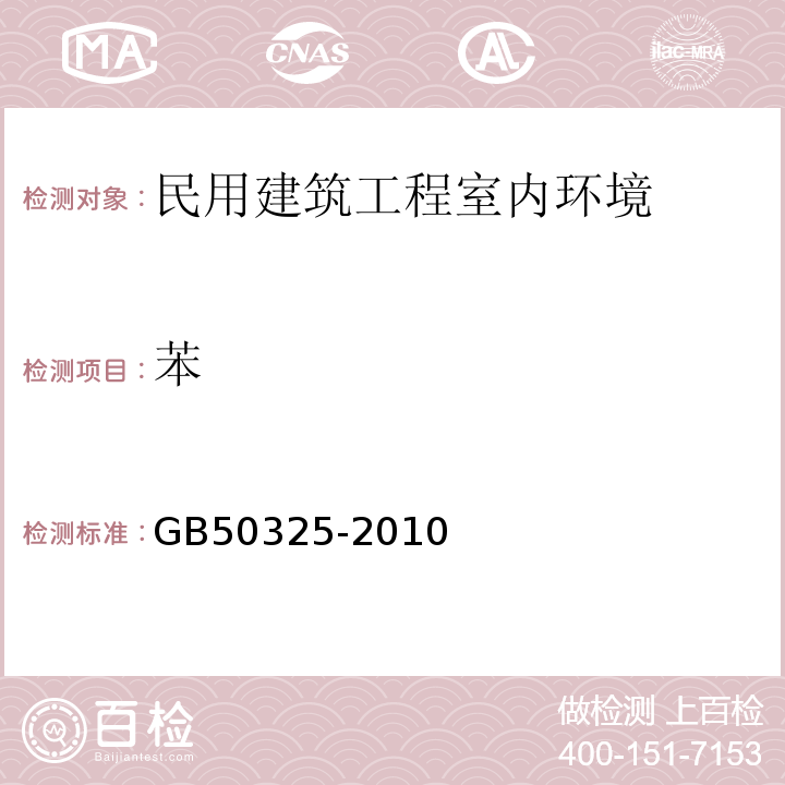 苯 民用建筑工程室环境污染控制规范 GB50325-2010(2013版)附录F