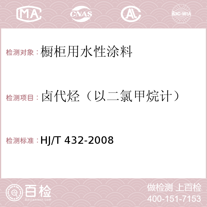 卤代烃（以二氯甲烷计） 环境标志产品技术要求 橱柜 HJ/T 432-2008
