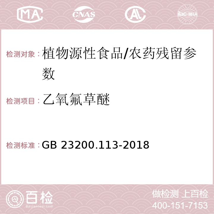 乙氧氟草醚 食品安全国家标准 植物源性食品中208种农药及其代谢物残留量的测定气相色谱-质谱联用法/GB 23200.113-2018