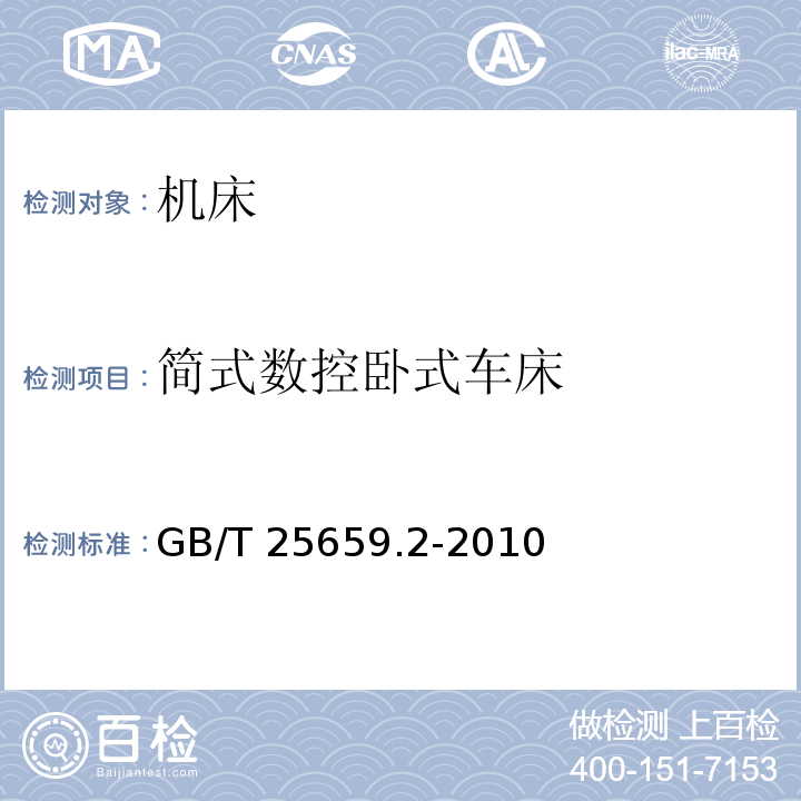 简式数控卧式车床 简式数控卧式车床 第2部分：技术条件 GB/T 25659.2-2010