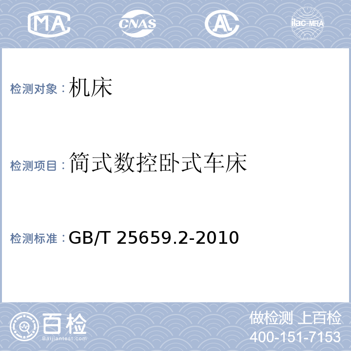 简式数控卧式车床 GB/T 25659.2-2010 简式数控卧式车床 第2部分:技术条件