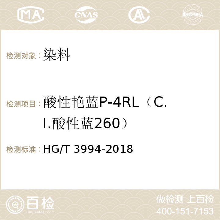 酸性艳蓝P-4RL（C.I.酸性蓝260） C.I.酸性蓝260（酸性艳蓝P-4RL）HG/T 3994-2018
