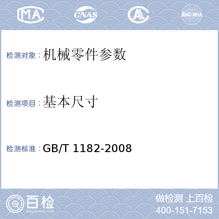 基本尺寸 GB/T 1182-2008 产品几何技术规范(GPS) 几何公差形状、方向、位置和跳动公差标注