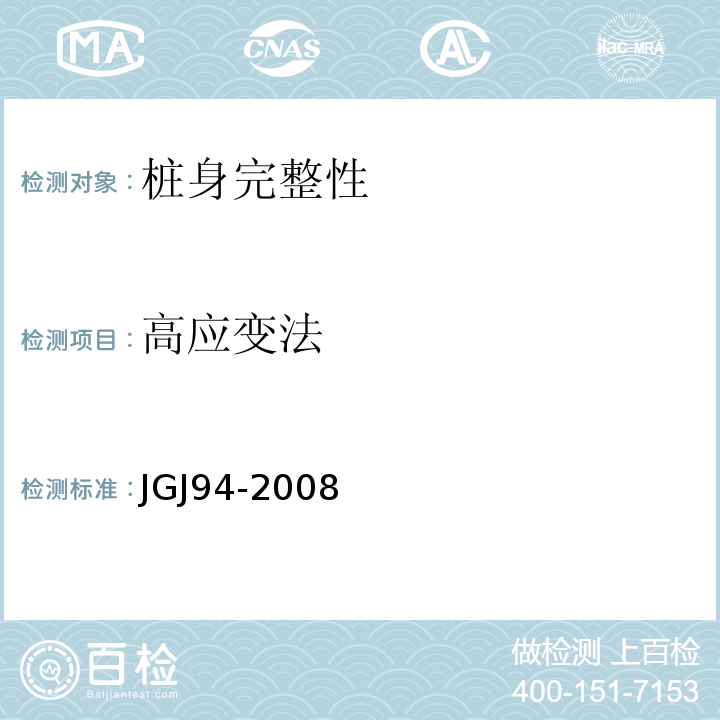 高应变法 建筑桩基技术规范 JGJ94-2008