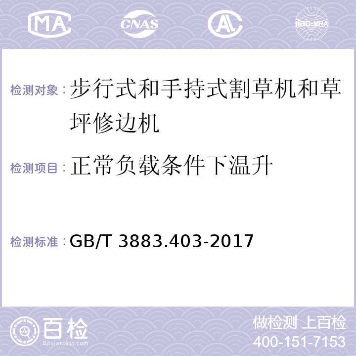 正常负载条件下温升 手持式、可移式电动工具和园林工具的安全 第4部分：步行式和手持式草坪修整机、草坪修边机的专用要求GB/T 3883.403-2017