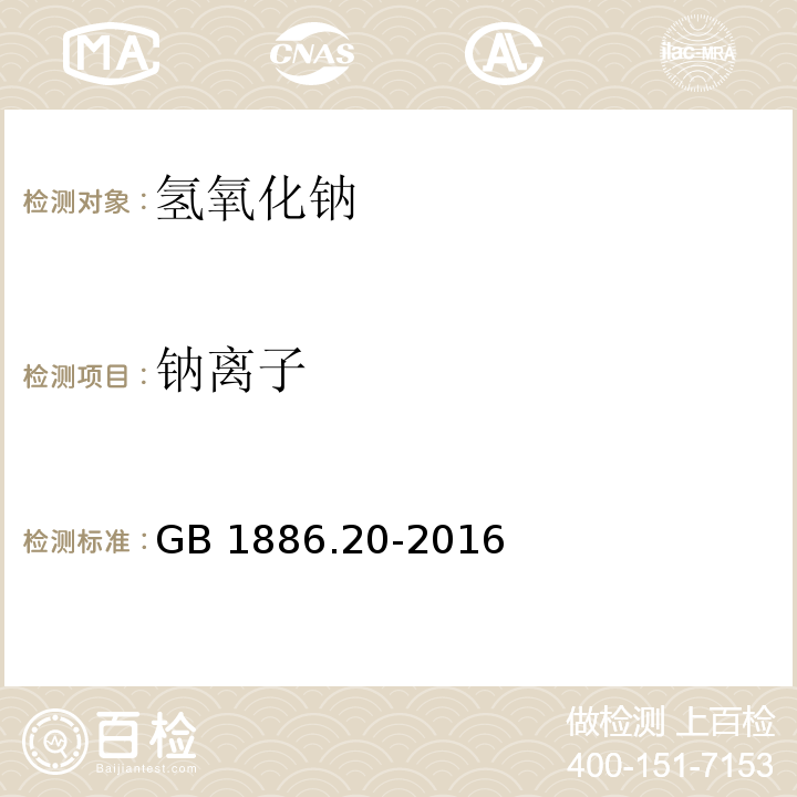 钠离子 食品安全国家标准 食品添加剂 氢氧化钠GB 1886.20-2016/附录A/A.3