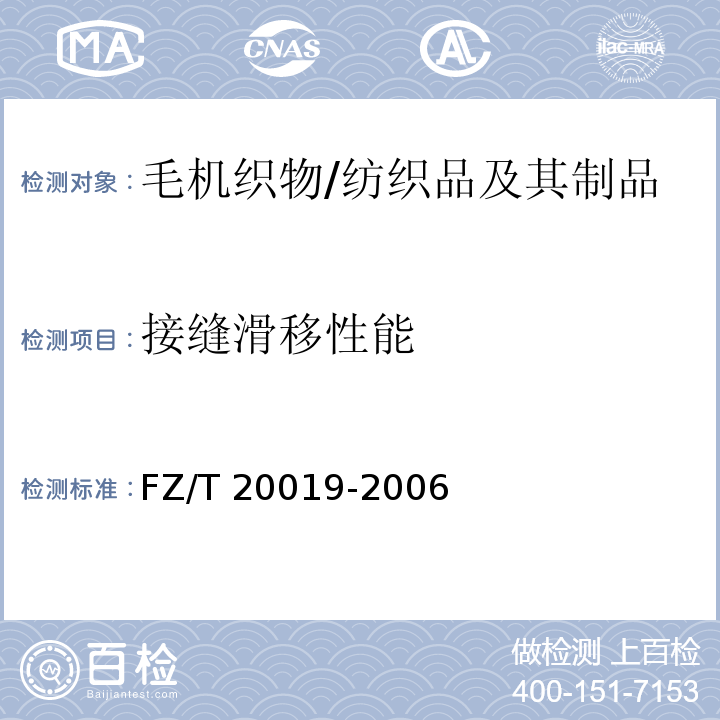 接缝滑移性能 毛机织物脱缝程度试验方法/FZ/T 20019-2006