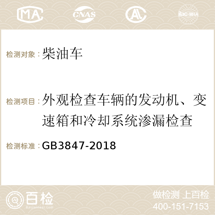 外观检查车辆的发动机、变速箱和冷却系统渗漏检查 GB3847-2018柴油车污染物排放限值及测量方法（自由加速法及加载减速法）