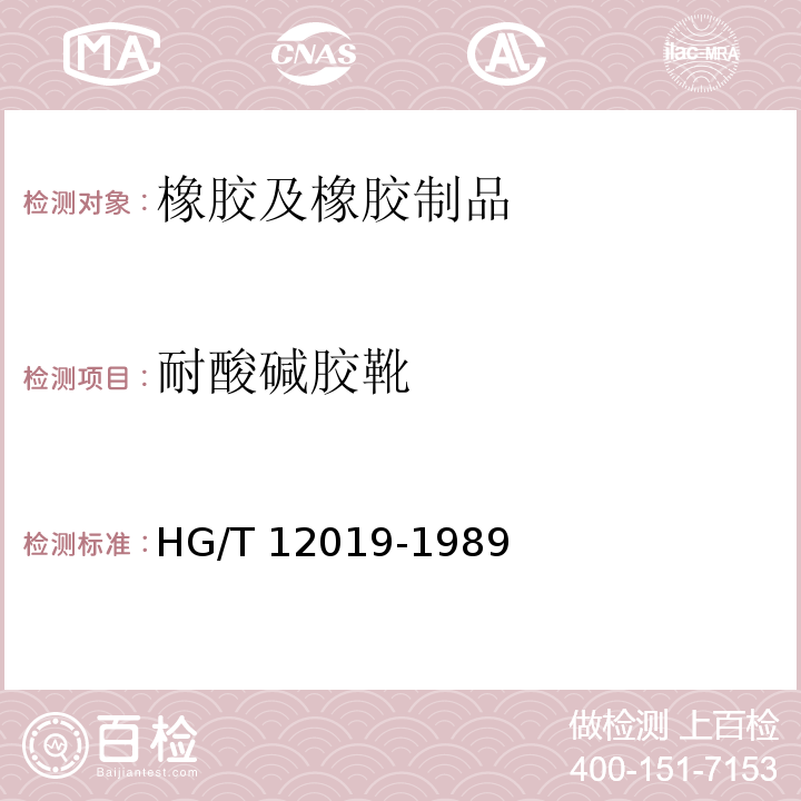耐酸碱胶靴 HG/T 12019-1989  