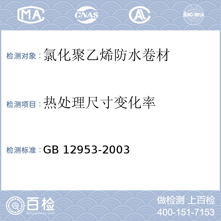 热处理尺寸变化率 氯化聚乙烯防水卷材 GB 12953-2003（5.6）